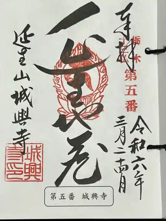 城興寺(延生地蔵尊)の御朱印