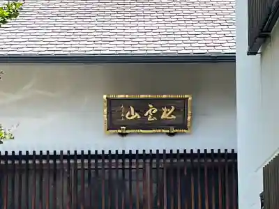 洞岩寺(大阪府)