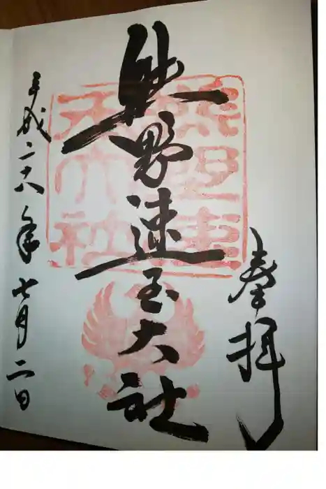 熊野速玉大社の御朱印