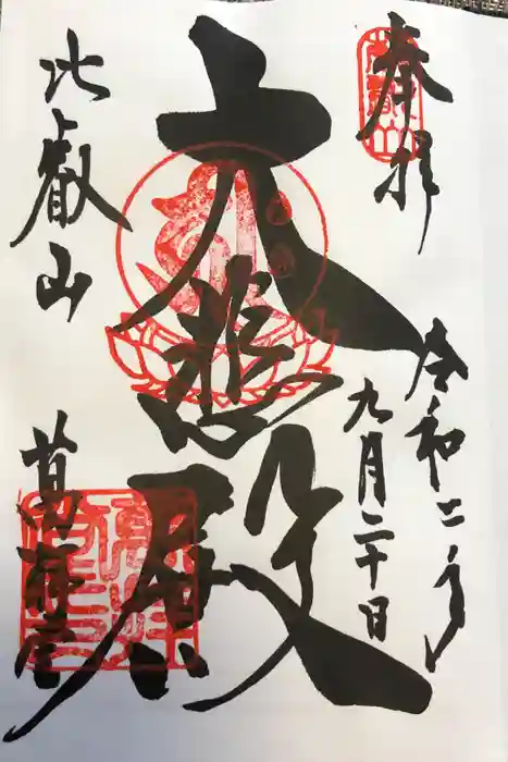 比叡山延暦寺の御朱印