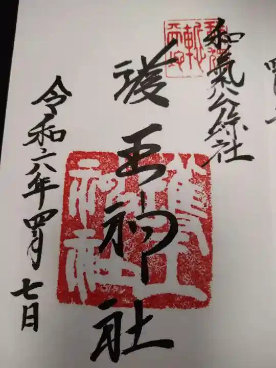 護王神社(京都府)