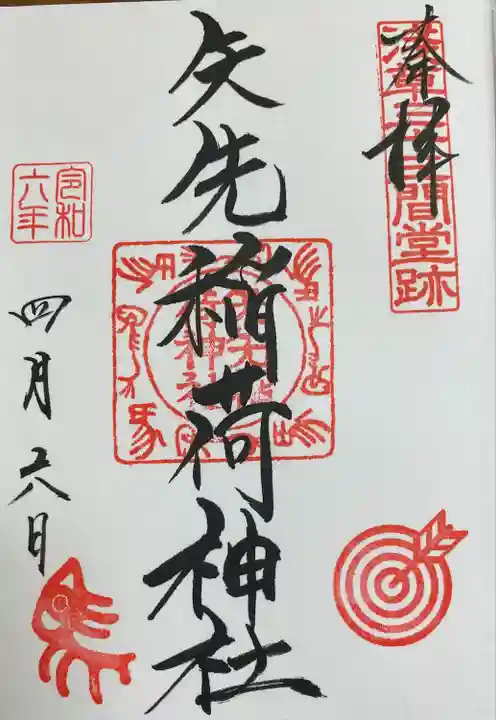 矢先稲荷神社(東京都)