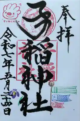 手稲神社　お書き入れ頂きました