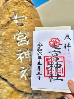 七宮神社(兵庫県)