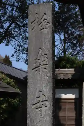極楽寺（霊鷲山感應院極楽律寺）(神奈川県)