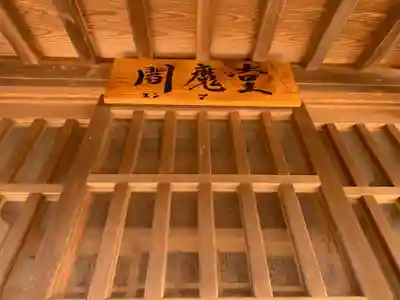 光明寺のその他建物