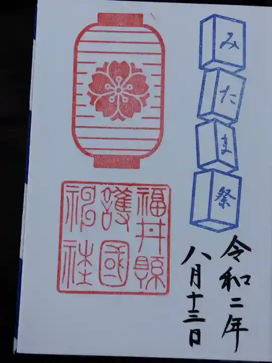 福井県護国神社(福井県)