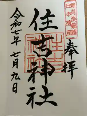 住吉神社(新潟県)