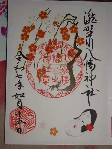 滝野川八幡神社の御朱印