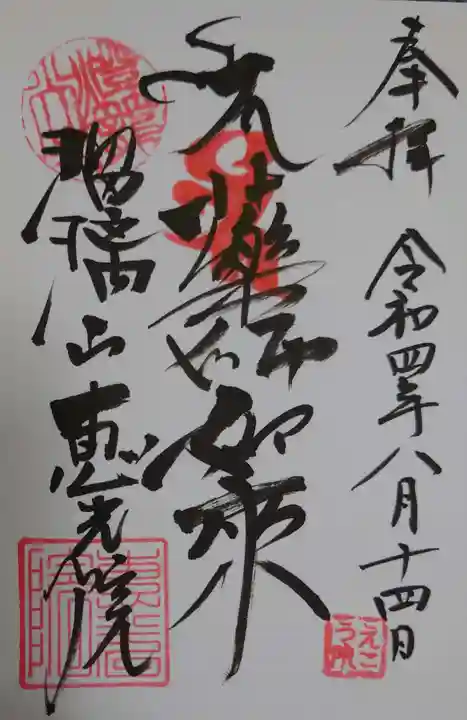 恵光院の御朱印