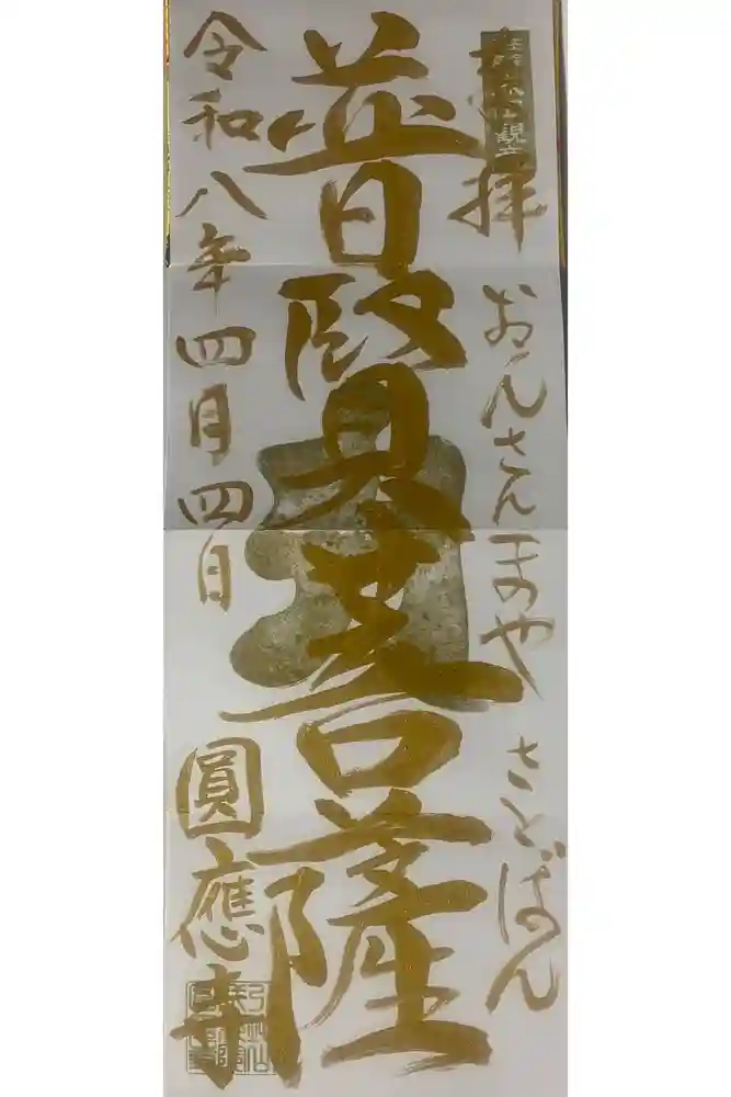 成田観音 円応寺の御朱印
