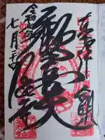 三光寺の御朱印