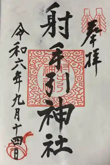 射手引神社の御朱印 2024年09月