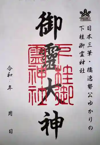下桂御霊神社の御朱印 2024年08月