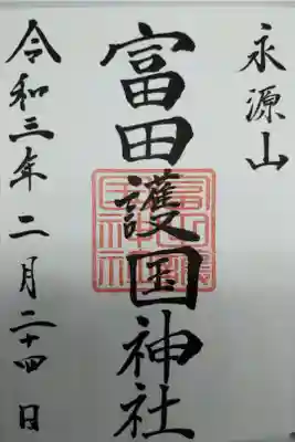 書いて頂くのが山崎八幡宮さん