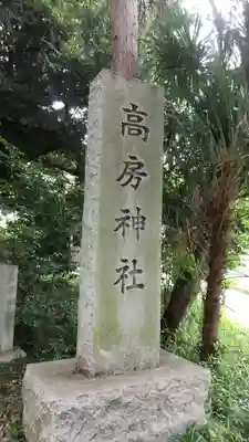 高房神社(茨城県)
