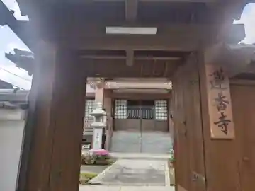 蓮香寺(和歌山県)