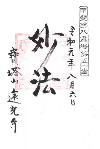 遠光寺の御朱印 2019年08月