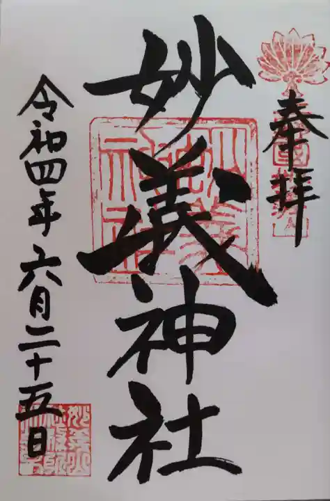 妙義神社の御朱印
