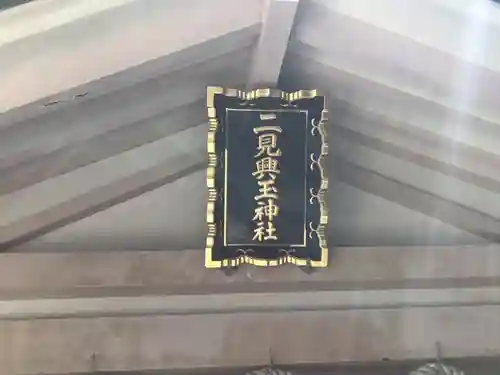 二見興玉神社のその他建物