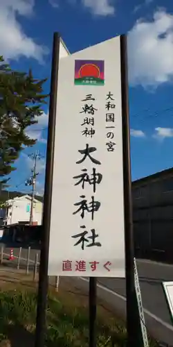 大神神社のその他建物