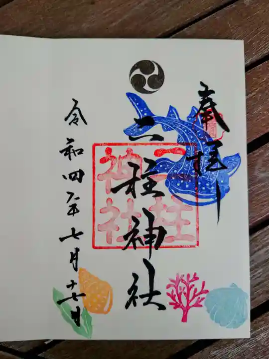二柱神社の御朱印