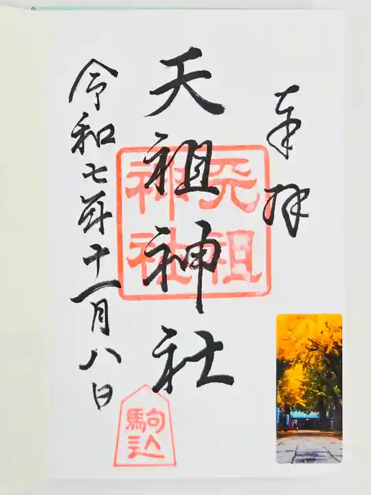 駒込天祖神社(東京都)