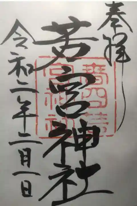 春日大社の御朱印