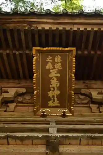 三島神社(藤縄森三島神社)(愛媛県)