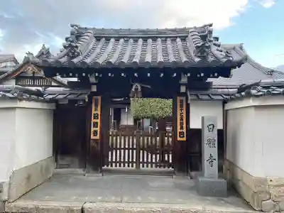 日體寺(京都府)
