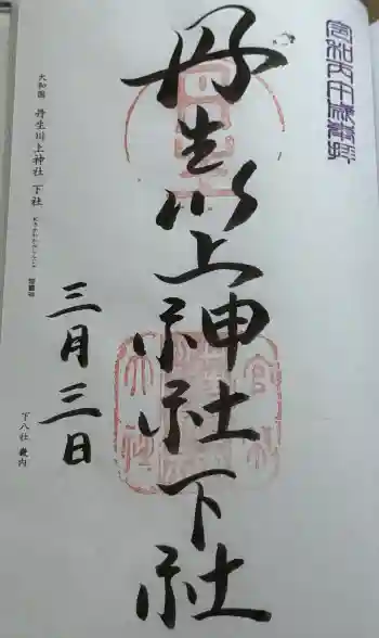 丹生川上神社(下社)の御朱印 2026年03月