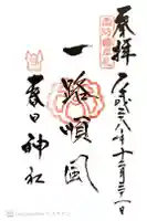 春日神社の御朱印