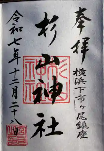 市ヶ尾杉山神社(神奈川県)