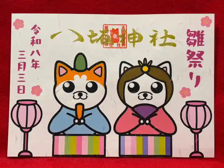 鹿角八坂神社の御朱印