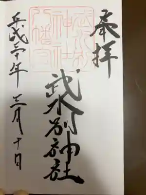 武水別神社の御朱印