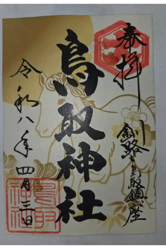 鳥取神社の御朱印