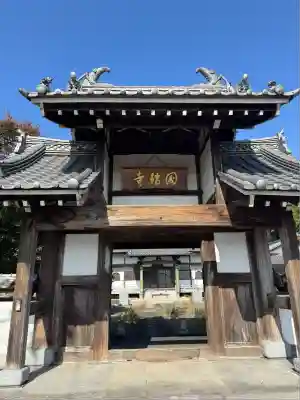 国瑞寺(群馬県)