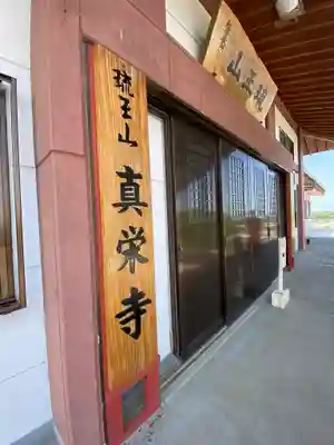 真栄寺(沖縄県)