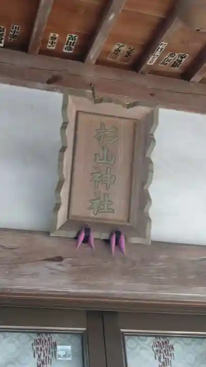 茅ヶ崎杉山神社(神奈川県)