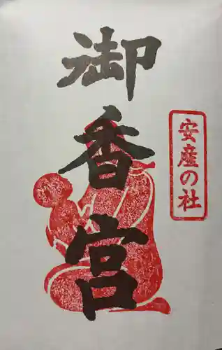 御香宮神社の御朱印