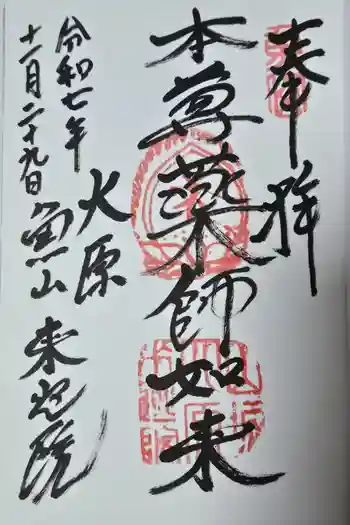 上ノ院本坊 来迎院の御朱印 2025年11月