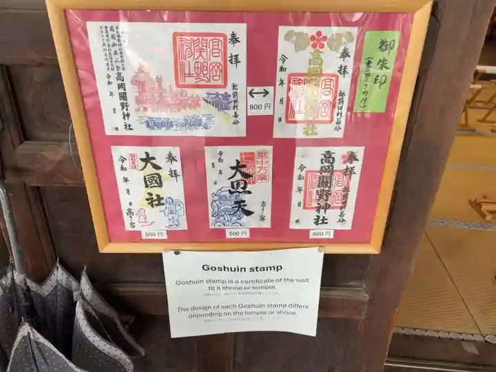 高岡関野神社の御朱印