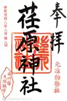 荏原神社の御朱印