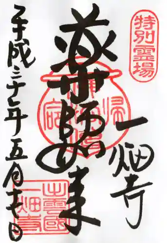 一畑薬師の御朱印