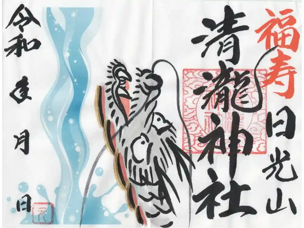 清瀧神社の御朱印