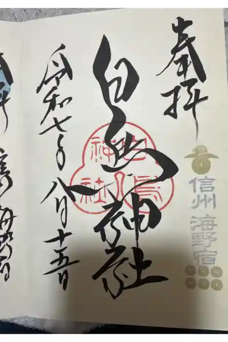 白鳥神社の御朱印