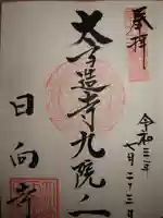日向寺の御朱印