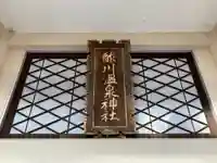 酢川温泉神社(山形県)