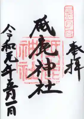 砥鹿神社(里宮)の御朱印
