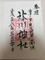 南沢氷川神社(東京都)